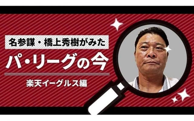 首位狙う楽天、好調の要因は？　元コーチが探る投打の鍵と三木監督の“非常識力”