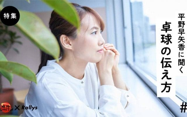 「選手は五輪に命懸け。今の私はコメントが毎回勝負」【平野早矢香に聞く】（第4話/全5話）