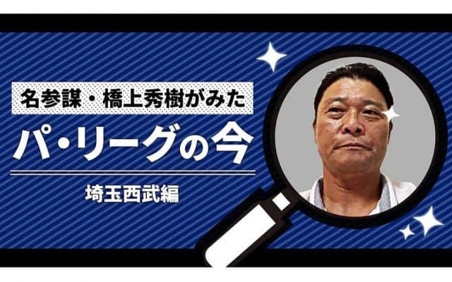 3連覇狙う西武、苦戦の要因はどこに？　元コーチが分析する課題と今後の鍵