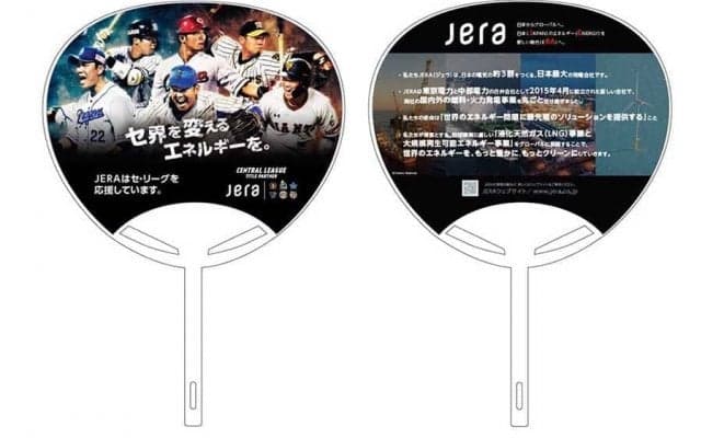 セ・リーグ公式戦タイトルパートナー「JERA」が巨人中日戦で来場者グッズ贈呈