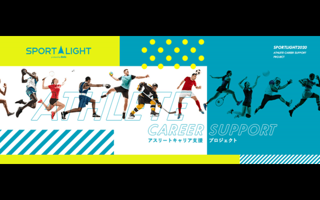 引退後に選択できるキャリアを増やす「アスリートキャリア支援プロジェクト」開始