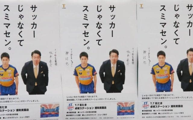 「サッカーじゃなくてスミマセン。」卓球・T.T彩たまがあえて“自虐”で勝負したワケ