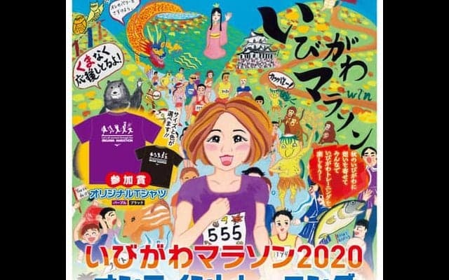 ランナーが距離やコースを決める「いびがわマラソンオンライントレーニング」開催