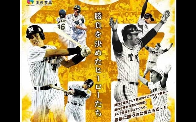 スポーツ新聞や成績で振り返る「タイガース2020年の足跡とサヨナラ勝利特集」開催…甲子園歴史館