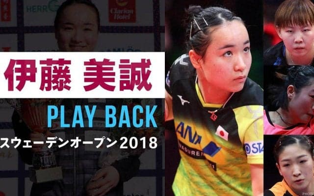 【プレーバック】大魔王降臨！伊藤美誠 劉詩雯・丁寧・朱雨玲 3連破｜スウェーデンOP 2018