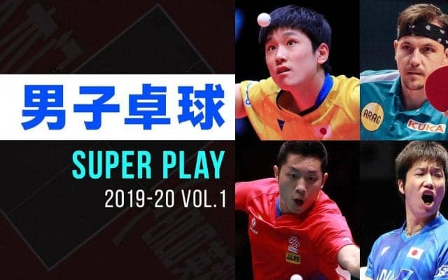 男子卓球 スーパープレー集｜2019-20 VOL.1