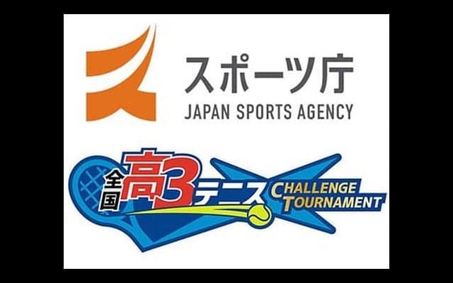  全国高3大会 スポーツ庁が後援 