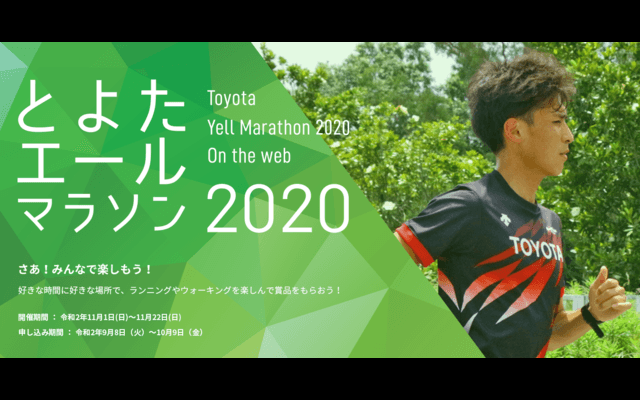 好きな場所から参加できるオンラインマラソン「とよたエールマラソン」開催