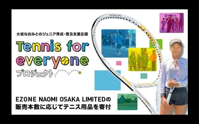 ヨネックス、大坂なおみとジュニア世代のテニス普及活動を支援する「Tennis for everyoneプロジェクト」開始