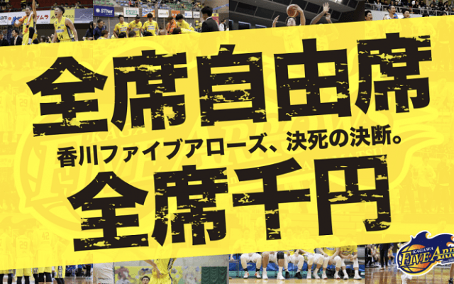 香川ファイブアローズが「決死の決断」…今季ホーム戦チケットを「全席自由席、全席1,000円」で販売