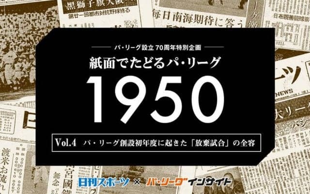パ創設初年度に起きた「放棄試合」とは？　鶴岡監督が納得できなかった際どい判定