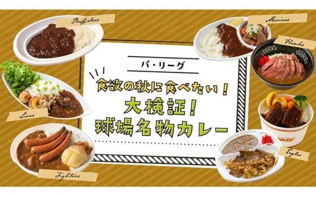野球観戦はカレーで決まり？　則本昂、清宮らパ6球団の名物カレーを徹底解剖