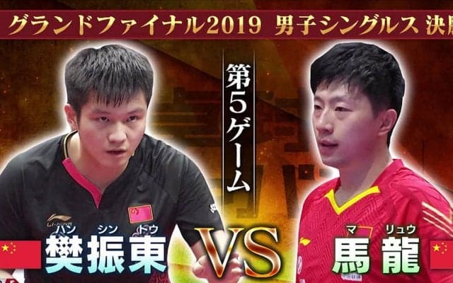 松平賢二が日本のライバル選手を徹底分析！中国  馬龍・樊振東【卓球ジャパン！】