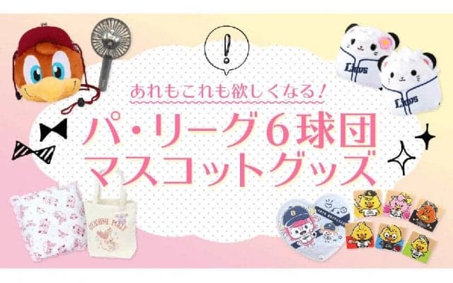 どれもこれも思わず欲しくなる！　パ・リーグ6球団マスコットグッズを紹介