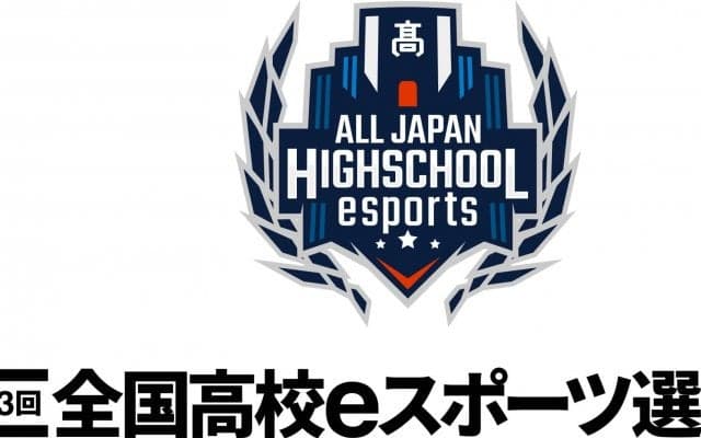 ＜第3回全国高校eスポーツ選手権＞ロケットリーグ部門＆リーグ・オブ・レジェンド部門のエントリー受付開始！大会概要まとめ