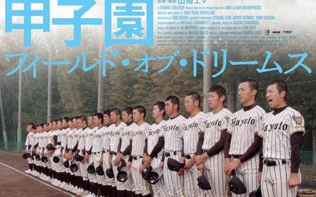 蔦監督から大谷まで　甲子園を描いた米話題映画の監督が語る、海外から見た高校野球