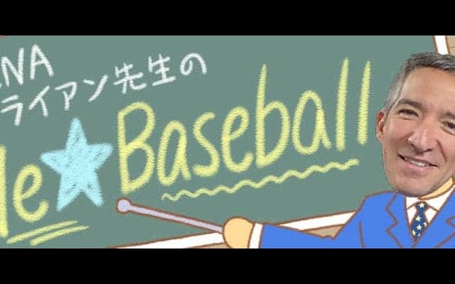 クロスプレーは「bang-bang play」なんです　DeNA専属英語教師が分かりやすくレクチャー