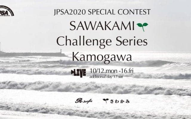 無観客・ライブ配信で実現「JPSA2020特別戦 さわかみチャレンジシリーズ鴨川」大会詳細が発表
