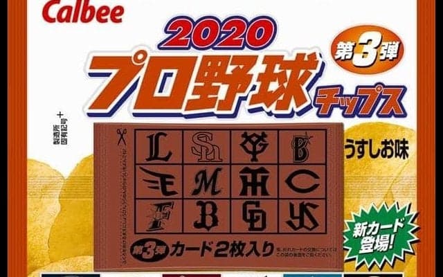 「2020プロ野球チップス」第3弾が10月に登場…今年の印象的なシーンをカード化