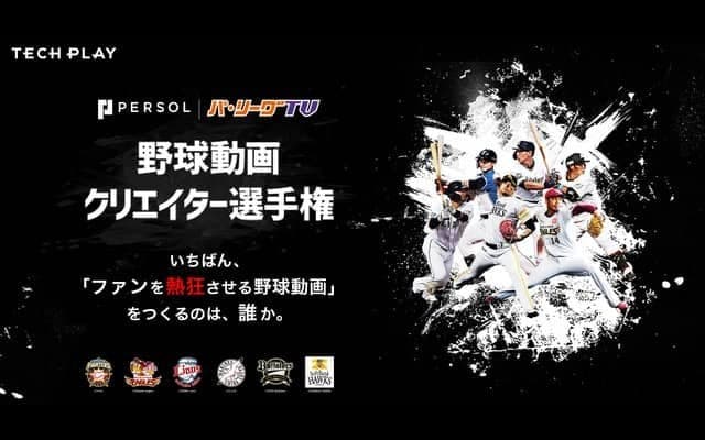 ファンを熱狂させる動画を募集！「パ・リーグTV野球動画クリエイター選手権」開催