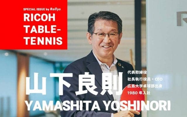 山下社長「卓球を卒業してもいい仕事をする」リコーが企業スポーツを持つ理由