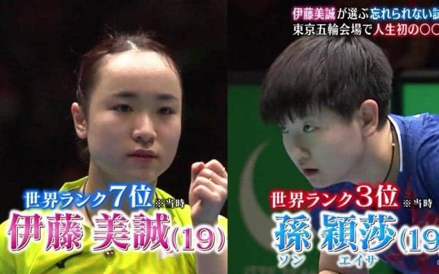 卓球 日本人史上初 世界ランク2位 伊藤美誠が選ぶ『忘れられない3試合』