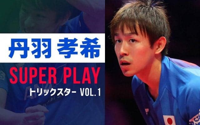 【スーパープレー】トリックスター 丹羽孝希 VOL.1