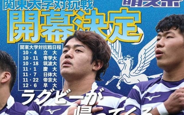関東大学対抗戦　大会日程が決定！立大戦で開幕、最終戦は伝統の明早戦に