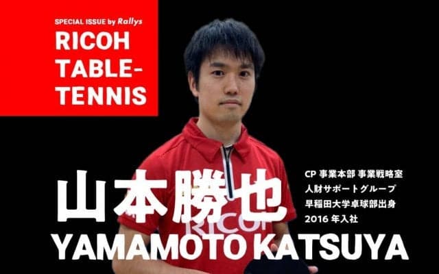 1日8時間働いても「学生時代より強くなった」 リコー・山本勝也、仕事と卓球両立のコツ