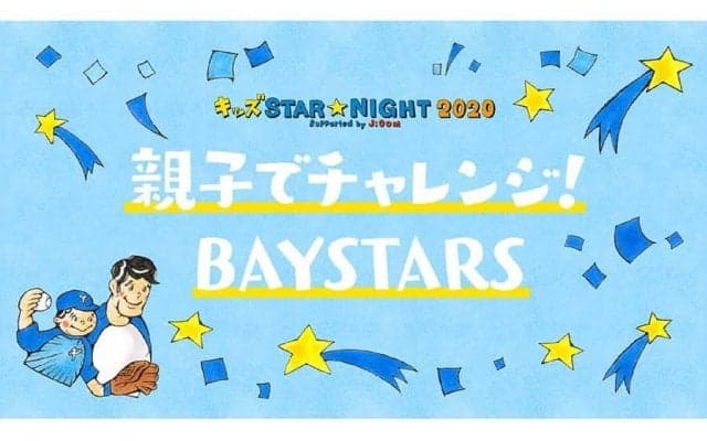 DeNAが12日に「キッズ STAR☆NIGHT」開催　親子で楽しめる体験型イベントも