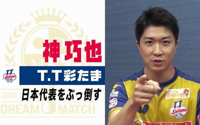 【卓球】T.T彩たま 神巧也「日本代表をぶっ倒す」｜2020 JAPAN オールスタードリームマッチ