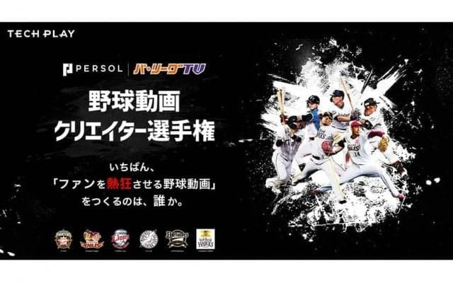 パ・リーグTVが「ファンを熱狂させる野球動画」募集中　元日ハム・森本氏も審査員に