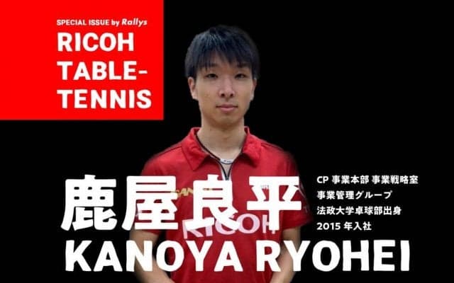 卓球もビジネスも「結果が一番大事」 リコー卓球部のコーチ兼選手・鹿屋良平