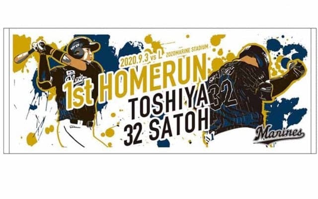 ロッテがドラ2佐藤都志也の初HRグッズ発売「非常に人気高く、多くの要望いただいた」