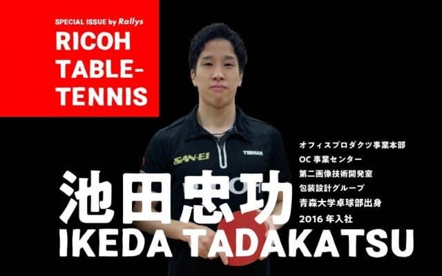 “卓球中心”の青森山田から“仕事と両立”のリコーへ　それでも結果を出す男・池田忠功