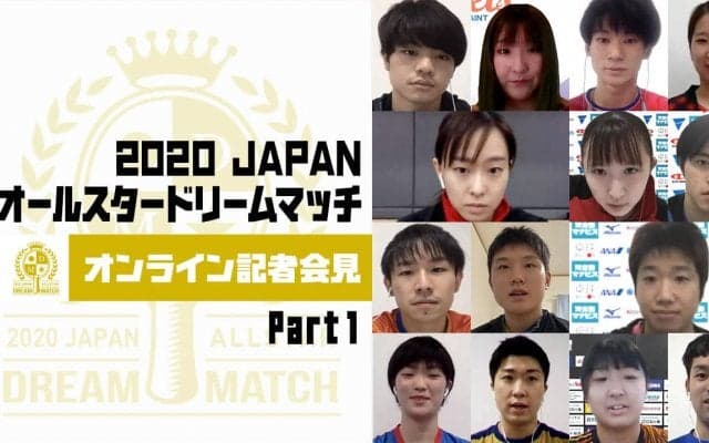 【Part 1】2020 JAPAN オールスタードリームマッチ オンライン記者会見