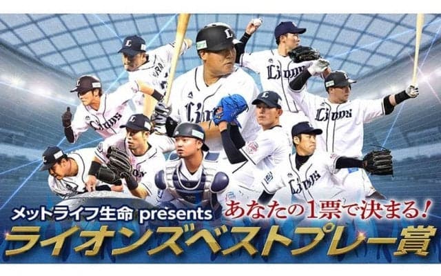 ドラ5柘植の初本塁打、山川サヨナラ打…　8月度の「ライオンズベストプレー賞」が投票受付中