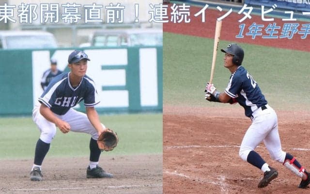 東都秋季リーグ開幕直前！連続インタビュー①～甲子園から満を持して神宮の舞台へ！１年生野手編（石井・中前）