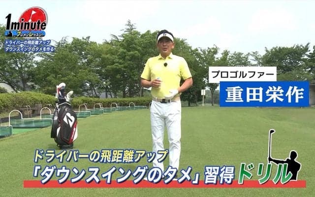 【動画】ドライバーの飛距離アップに！ペットボトルを使った手首のタメ習得ドリル〜重田栄作メソッド1分ドリル