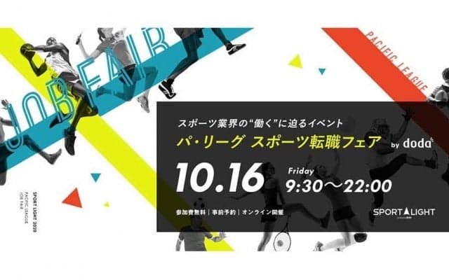 パ6球団などスポーツ業界で働く　「パ・リーグ スポーツ転職フェア」がオンライン開催