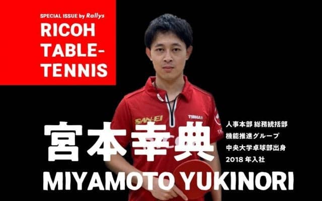 「監督の喝で気合が入った」“卓球と仕事の両立”に苦しんだリコー・宮本幸典の復活劇