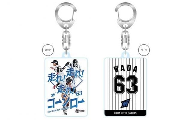 ロッテ和田康士朗のオリジナルグッズ販売　球団ノリノリ「走れ！走れ！コーシロー♪」