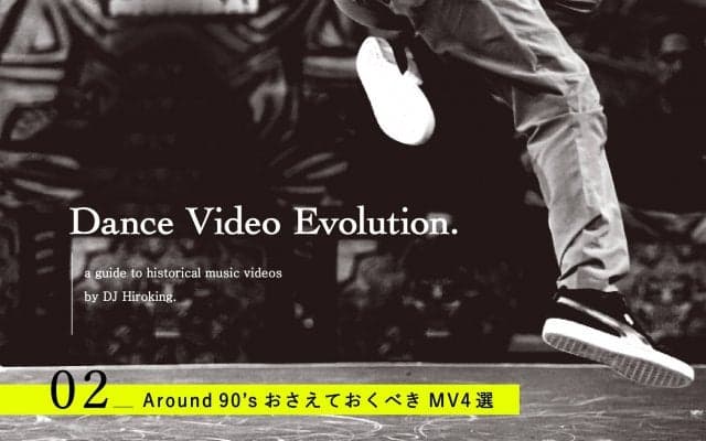 【02】Dance Video Evolution.- ストリートダンスと音楽のつながりをミュージックビデオからひもとく -Around 90’s おさえておくべきMV4選