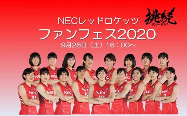 NECが9/26にファンフェスをリモート配信