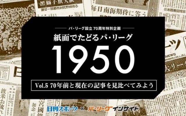 70年前はプロ野球よりも大学野球が人気？　スポーツ紙で見る過去と現在の野球の扱い
