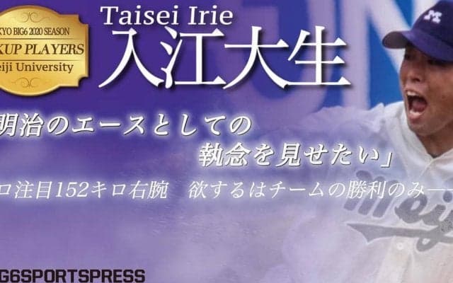 プロ注目153キロ右腕・入江　欲するはチームの勝利のみ／東京六大学秋季リーグ戦