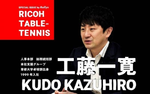 「結果＋α」リコー卓球部・工藤監督が求める“企業スポーツ精神”