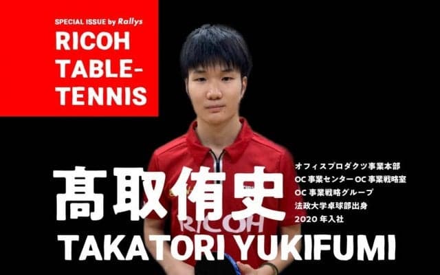 初任給で恩師と両親へ恩返し　リコー卓球部の新戦力・髙取侑史