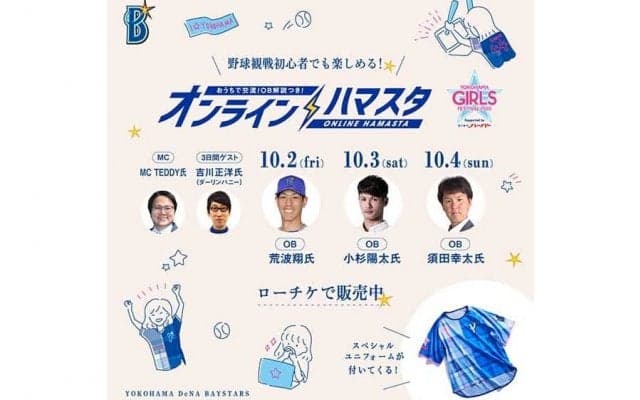 DeNA人気の「オンラインハマスタ」がバージョンアップ　女性限定ユニ登場