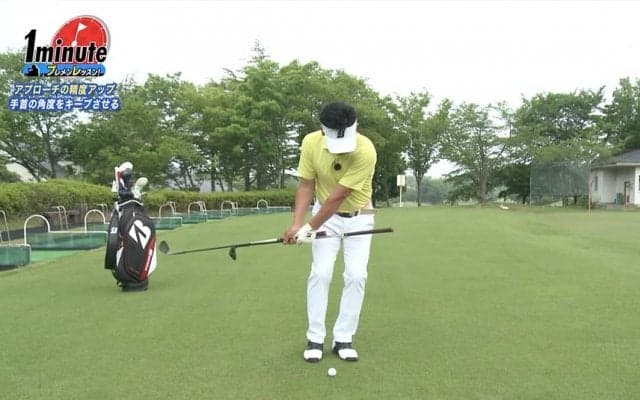 【動画】アプローチの精度アップ！手首の角度がキープできるドリル〜重田栄作メソッド1分ドリル